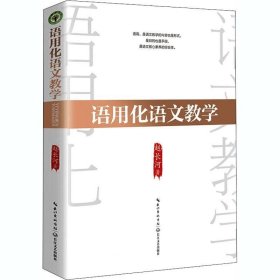 正版现货 语用化语文教学（大教育书系）