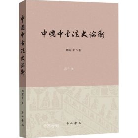 正版现货 中国中古法史论衡