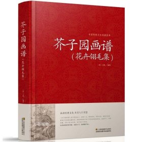 正版现货 芥子园画谱（花卉翎毛集）中国传统文化经典荟萃