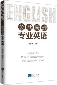 正版现货 公共管理专业英语