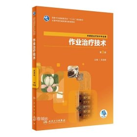 正版现货 作业治疗技术 第3版 吴淑娥 编 网络书店 正版图书