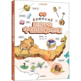 正版现货 给孩子的中国国家地理：西北·文明交汇处
