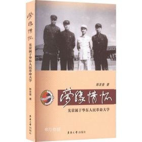 正版现货 梦缘情怀-光荣属于华东人民革命大学