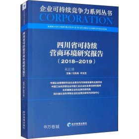 正版现货 四川省可持续营商环境研究报告（2018—2019）