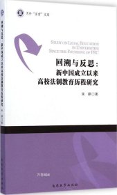 正版现货 回溯与反思：新中国成立以来高校法制教育历程研究