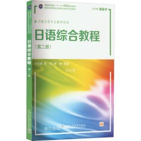 正版现货 新世纪高等学校日语专业本科生系列教材：日语综合教程 第2册