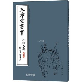 正版现货 中国古代经典画谱集成 三希堂画宝 人物大观 卷四