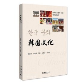 正版现货 韩国文化 21世纪韩国语系列教材 张国强等著
