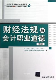 正版现货 会计从业资格考试辅导丛书：财经法规与会计职业道德（第4版）