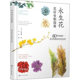 正版现货 永生花花材自制指南：80种花植的永生花制法和花艺应用