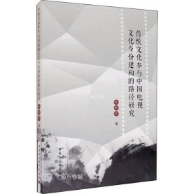 正版现货 传统文化参与中国电视文化身份建构的路径研究