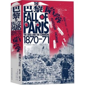 正版现货 汗青堂丛书095·巴黎陷落：围城与公社，1870—1871