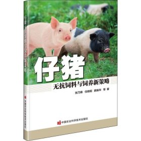 正版现货 仔猪无抗饲料与饲养新策略