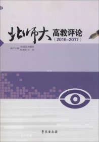 正版现货 北师大高教评论（2016-2017）