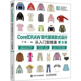 正版现货 CorelDRAW现代服装款式设计从入门到精通（第3版）