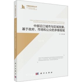 正版现货 中部沿江城市与区域发展：基于政府、市场和公众的多维视域