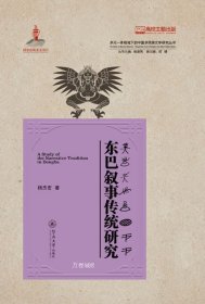 正版现货 东巴叙事传统研究 杨杰宏 著 网络书店 正版图书
