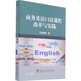 正版现货 商务英语口语课程改革与实践
