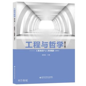 正版现货 工程与哲学(第3卷)——工程知识与工程创新(2019) 殷瑞钰 编