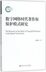 正版现货 数字网络时代著作权保护模式研究（国家社科基金后期资助项目）