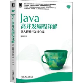 正版现货 Java高并发编程详解：深入理解并发核心库