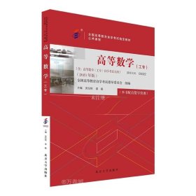 正版现货 高等数学(工专)(2023年版) 吴纪桃 漆毅 编