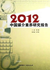 正版现货 2012中国媒介素养研究报告 彭少健 编 著作 著 网络书店 正版图书