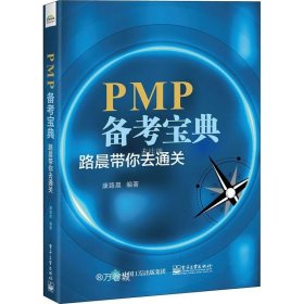 正版现货 PMP备考宝典：路晨带你去通关