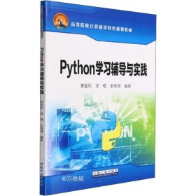 正版现货 Python学习辅导与实践