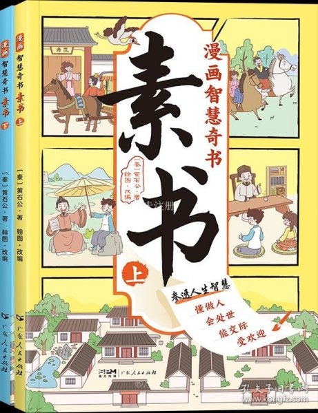 素书 全2册 漫画智慧奇书 写给孩子的哲学启蒙 中国传统文化为人处世的人生智慧 小学生儿童经典国学课外阅读书籍