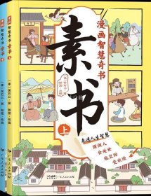 素书 全2册 漫画智慧奇书 写给孩子的哲学启蒙 中国传统文化为人处世的人生智慧 小学生儿童经典国学课外阅读书籍