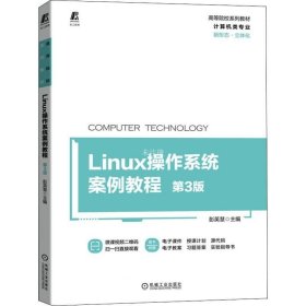 正版现货 Linux操作系统案例教程 第3版