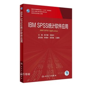 正版现货 IBMSPSS统计软件应用（研究生/配增值）