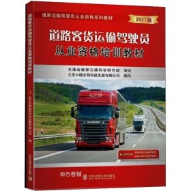正版现货 道路客货运输驾驶员从业资格培训教材