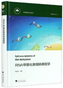 正版现货 RNA甲基化表观转录组学