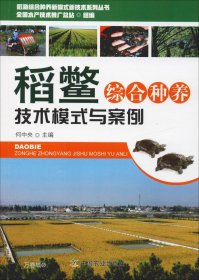正版现货 稻鳖综合种养技术模式与案例