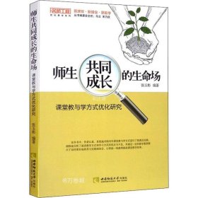 正版现货 师生共同成长的生命场——课堂教与学方式优化研究