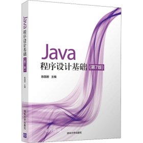 正版现货 Java程序设计基础（第7版）