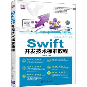 正版现货 Swift开发技术标准教程/清华电脑学堂