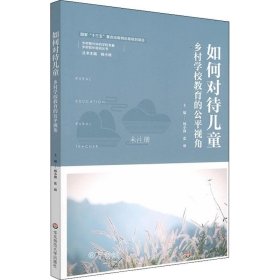 正版现货 如何对待儿童：乡村学校教育的公平视角（乡村教育培训系列）