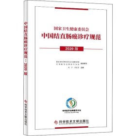 正版现货 中国结直肠癌诊疗规范（2020版）