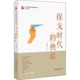 正版现货 探戈时代的秧歌（中国专业作家小说典藏文库·肖克凡卷）