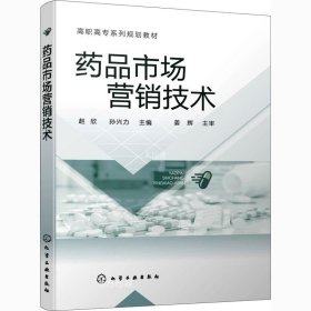 正版现货 药品市场营销技术（赵欣）