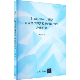正版现货 Stackelberg模型在非合作博弈控制问题中的应用研究