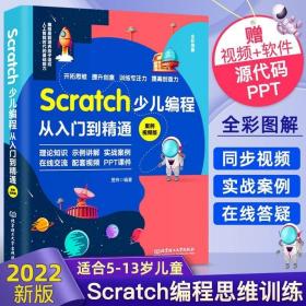 正版现货 Scratch少儿编程从入门到精通 scratch编程入门零基础自学计算机书籍 儿童电脑游戏设计课程 游戏编程书教程计算机书 案例视频版