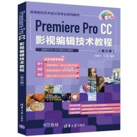 正版现货 PremiereProCC影视编辑技术教程(第3版全彩印刷高等院校艺术设计类专业系列教材)