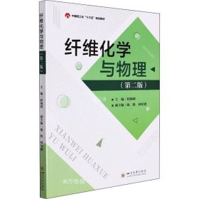 正版现货 纤维化学与物理(第2版中国轻工业十三五规划教材)