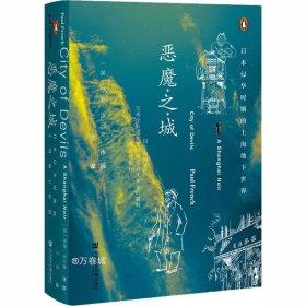 正版现货 甲骨文丛书·恶魔之城：日本侵华时期的上海地下世界