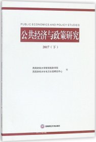 正版现货 公共经济与政策研究 2017(下)
