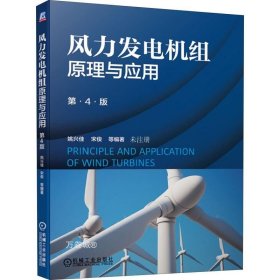 正版现货 风力发电机组原理与应用（第4版）